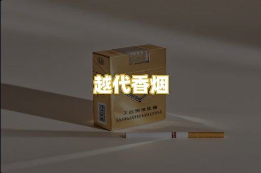 越代香烟
